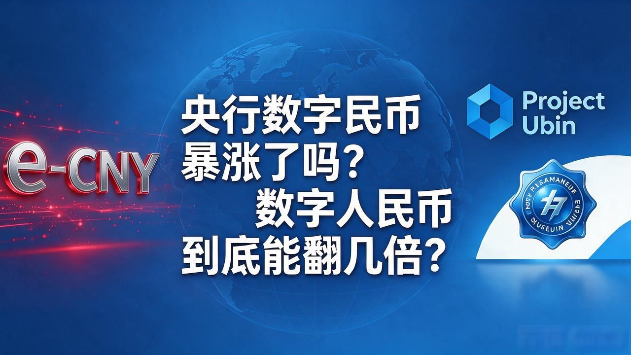 央行数字货币有暴涨吗_数字人民币与比特币区别_数字人民币会涨价吗